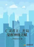 亡灵君主：开局觉醒神级天赋