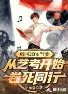 重回2006当爹:从艺考开始卷死同行