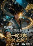 说我废柴?我一键提取神级血脉!