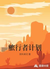 旅行者计划