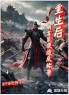 重生后,我靠装傻造反称帝