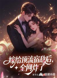 嫁给顶流宿敌全网炸了