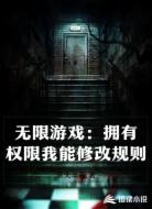 无限游戏:拥有权限我能修改规则