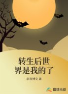转生后世界是我的了