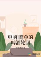 电脑l简单的啤酒轮回