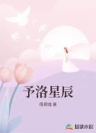 予洛星辰