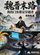 魏晋末路：我的门客都是穿越者