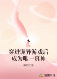 穿进诡异游戏后成为唯一真神
