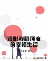 观影我和顶流的幸福生活