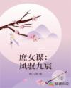 庶女谋：凤驭九宸