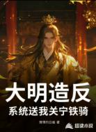 大明造反：系统送我关宁铁骑