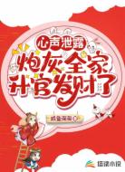 心聲泄露：炮灰全家升官發(fā)財了