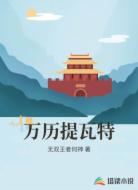 万历提瓦特