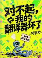 对不起，我的翻译器坏了
