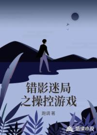 错影迷局之操控游戏