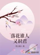 落花谁人又识君