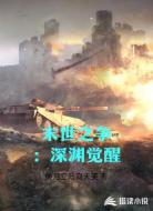 末世之争：深渊觉醒