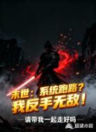 末世：系统跑路？我反手无敌！