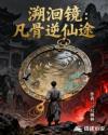 溯洄镜：凡骨逆仙途