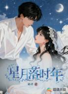 星月落時(shí)年