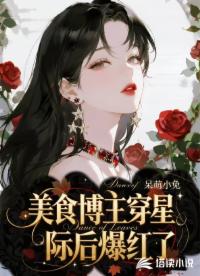 美食博主穿星际后爆红了