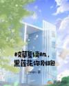 校草复读机，黑莲花你别跑