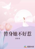 替身她不好惹