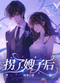 拐了嫂子后