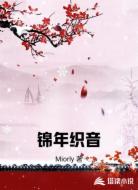 锦年织音