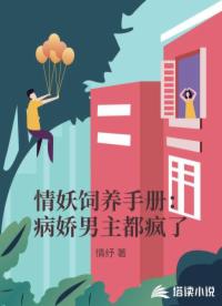 情妖饲养手册：病娇男主都疯了
