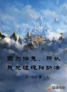 因为怕鬼,所以我死磕纯阳功法