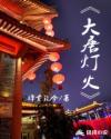 大唐灯火