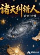 诸天纠错人