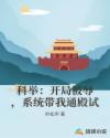 科举：开局被辱，系统带我通殿试