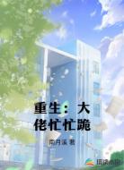 重生：大佬忙忙跪