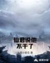仙君说他不干了