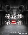 蓮花樓第二部