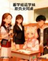 看学姐逗学妹欺负女同桌
