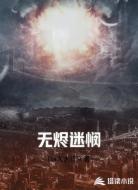 无烬迷悯