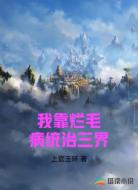 我靠烂毛病统治三界