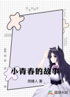 小青春的故事