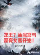 龙王?从深宫与漂亮女官开始!