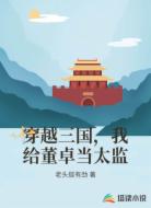 穿越三国,我给董卓当太监