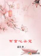 东宫心尖宠