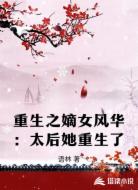 重生之嫡女风华：太后她重生了