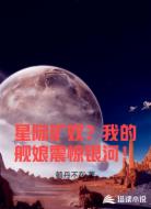 星际矿奴？我的舰娘震惊银河！