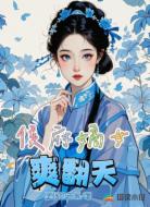 侯府嫡女爽翻天