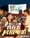 1985我在乡村放电影