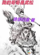 我的哥哥是武松