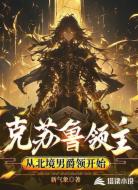 克苏鲁领主，从北境男爵领开始